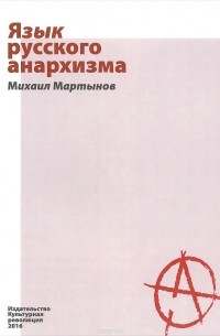 Михаил Мартынов - Язык русского анархизма