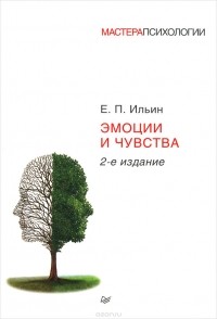 Евгений Ильин - Эмоции и чувства