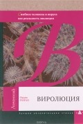 Фрэнк Райан - Виролюция. Важнейшая книга об эволюции после "Эгоистичного гена" Ричарда Докинза