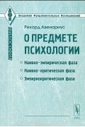 Рихард Авенариус - О предмете психологии. Эмпириокритический подход к проблеме души