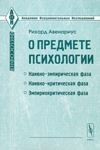 Рихард Авенариус - О предмете психологии. Эмпириокритический подход к проблеме души