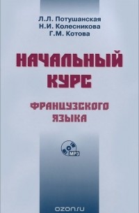  - Начальный курс французского языка (+ CD-ROM)