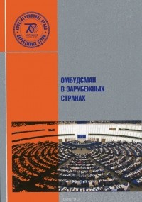  - Омбудсман в зарубежных странах