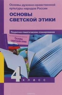  - Основы духовно-нравственной культуры народов России. Основы светской этики. Поурочно-тематическое планирование. 4 класс. Методическое пособие