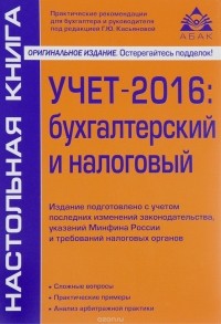 Г. Ю. Касьянова - Учет – 2016. Бухгалтерский и налоговый