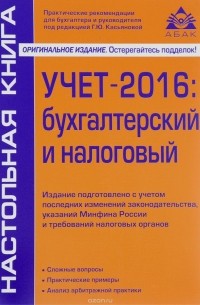 Г. Ю. Касьянова - Учет – 2016. Бухгалтерский и налоговый