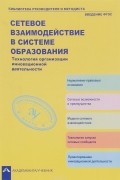  - Сетевое взаимодействие в системе образования. Технология организации инновационной деятельности