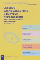  - Сетевое взаимодействие в системе образования. Технология организации инновационной деятельности