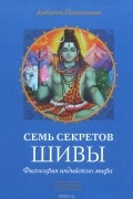 Девдутт Паттанаик - Семь секретов Шивы. Философия индийского мифа