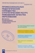  - Профессиональные педагогические сообщества как стратегический ресурс повышения качества образования