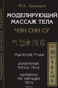 М. А. Давыдов - Моделирующий массаж тела. Чэн син су