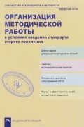  - Организация методической работы в условиях введения стандарта второго поколения