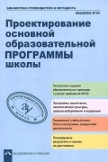  - Проектирование основной образовательной программы школы