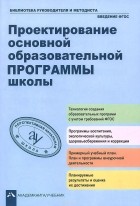  - Проектирование основной образовательной программы школы