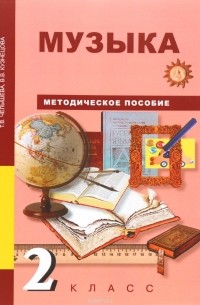  - Музыка. 2 класс. Методическое пособие