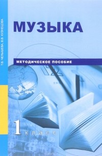 Музыка. 1 класс. Методическое пособие