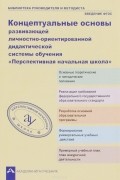  - Концептуальные основы развивающейся личностно-ориентированной дидактической системы обучения «Перспективная начальная школа»