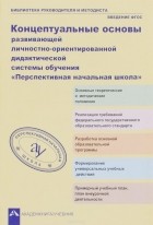  - Концептуальные основы развивающейся личностно-ориентированной дидактической системы обучения «Перспективная начальная школа»