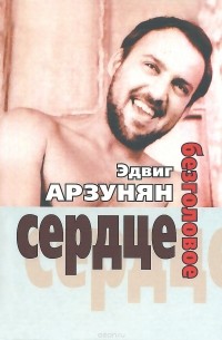 Эдвиг Арзунян - Безголовое сердце Стихи 1950-2010-х годов