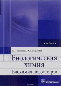  - Биологическая химия. Биохимия полости рта. Учебник