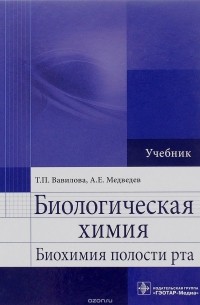  - Биологическая химия. Биохимия полости рта. Учебник