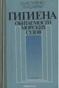  - Гигиена обитаемости морских судов