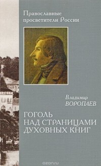 Владимир Воропаев - Гоголь над страницами духовных книг