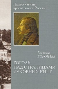 Гоголь над страницами духовных книг