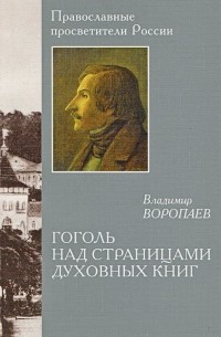 Владимир Воропаев - Гоголь над страницами духовных книг