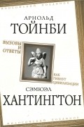 Вызовы и ответы. Как гибнут цивилизации