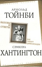  - Вызовы и ответы. Как гибнут цивилизации