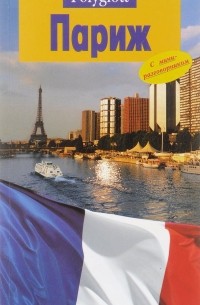 Париж. Путеводитель с мини-разговорником