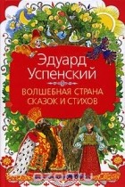 Эдуард Успенский - Волшебная страна сказок и стихов