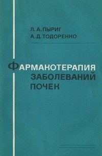  - Фармакотерапия заболеваний почек