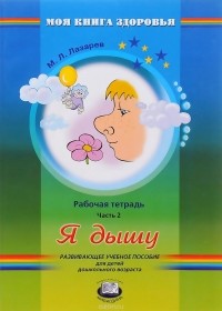 М. Л. Лазарев - Я дышу. Рабочая тетрадь. В 4 частях. Часть 2