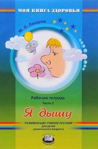 М. Л. Лазарев - Я дышу. Рабочая тетрадь. В 4 частях. Часть 2