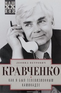 Леонид Кравченко - Как я был телевизионным камикадзе