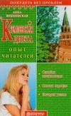Анна Вишневская - Кремлевская диета. Опыт читателей