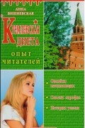Анна Вишневская - Кремлевская диета. Опыт читателей