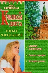 Анна Вишневская - Кремлевская диета. Опыт читателей