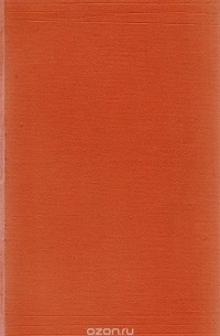 Горение. Роман-хроника. Книги 1 и 2 