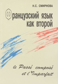  - Французский язык как второй. Le Passe compose et l'Imparfait