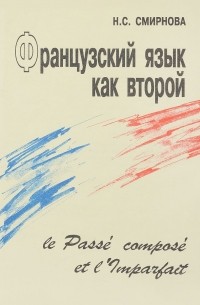  - Французский язык как второй. Le Passe compose et l'Imparfait