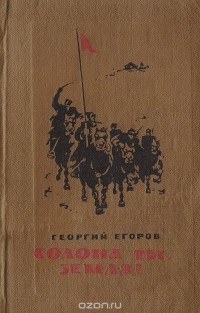 Георгий Егоров - Солона ты, земля!