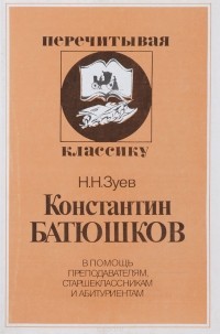 Николай Зуев - Константин Батюшков