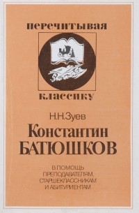 Николай Зуев - Константин Батюшков
