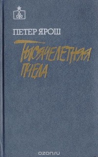 Петер Ярош - Тысячелетняя пчела