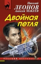 Николай Леонов, Алексей Макеев  - Двойная петля