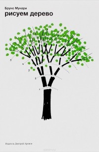 Бруно Мунари - Рисуем дерево