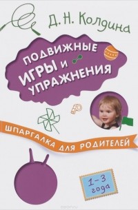 Д. Н. Колдина - Подвижные игры и упражнения с детьми 1-3 лет
